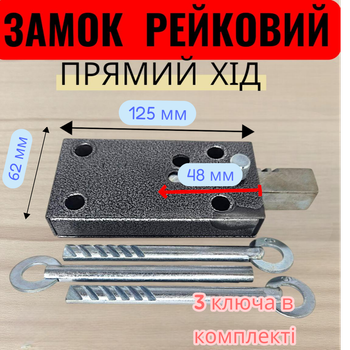 Замок накладний рейковий Чернігів прямого ходу вузький для дверей, гаража, хвірток та складських приміщень.