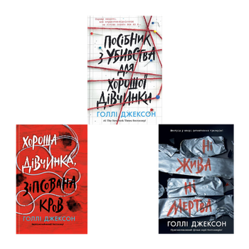 Набор Книг Холли Джексон (Руководство по Убийству для Хорошей Девочки + Хорошая Девочка, Испорченная Кровь + Ни Живая Ни Мертвая)