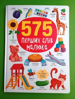 575 перших слів малюка. Кристал Бук