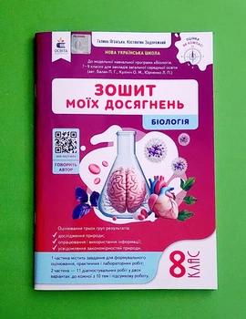 Біологія 8 клас. Зошит моїх досягнень. К.Задорожний. Освіта