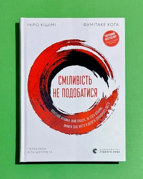 Сміливість не подобатися. Ічіро Кішімі, Фумітаке Коґа. Видавництво Старого Лева