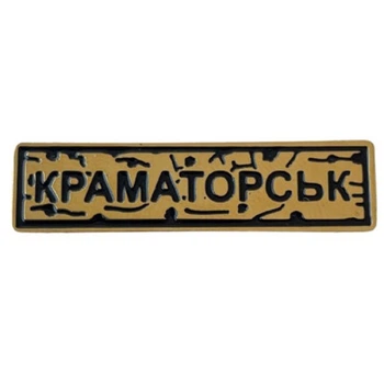 Пін Dobroznak "Краматорськ" золото (8534)