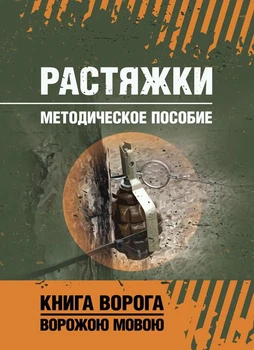 Растяжки. Методическое пособие