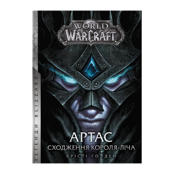 Книга World of Warcraft – Артас. Сходження Короля – Ліча Крісті Голден