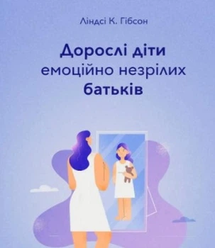 Книга в м'якій палітурці Ліндсі К. Гібсон «Дорослі діти емоційно незрілих батьків» (українською мовою)