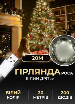 Светодиодная гирлянда роса для елки 20 метров GarlandoPro новогодняя гирлянда от USB на 200 led светодиодов капля белый провод Белый