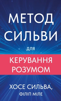 Метод Сильви для керування розумом - Х. Сильва, Ф. Міле (9786175484371)