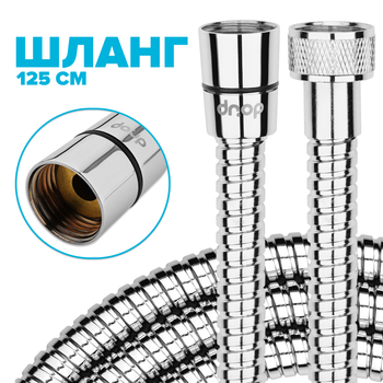 Шланг для душу DROP SH-HM125-MID-SL - нержавіюча сталь 125см хром