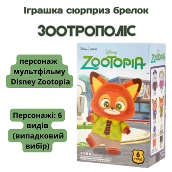 Игрушка сюрприз брелок Disney Zootopia Зоотрополис персонаж мультфильма в коробочке 15 см