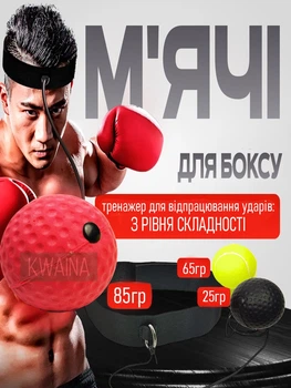Тренажер-боксерський м'яч для розвитку реакції, координації та швидкості ударів з трьома м'ячами різної жорсткості та регульованою пов'язкою