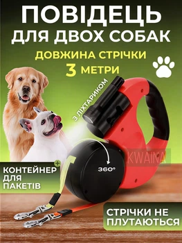 Двойной поводок-рулетка с антизакручиванием 360° и фонариком с 2-мя карабинами для 2-х собак до 15 кг на 3 м, Красный