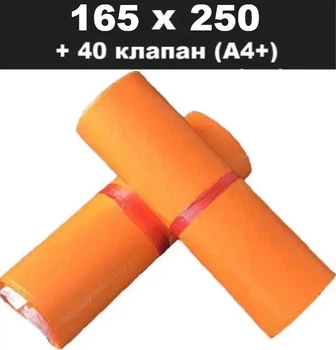 Кур'єрський пакет жовтогарячий 165х250 + 40 клапан