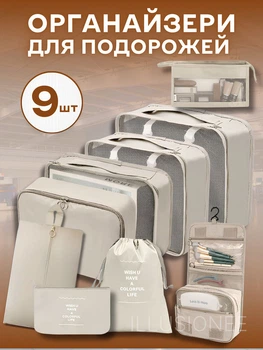 Органайзери набір органайзерів 9в1 дорожній для зберігання одягу взуття білизни косметики аксесуарів організація багажу компактне зберігання сумки чохли для чемодана ручної кладі поїздок подорожей водонепроникні складна конструкція бежеві 3DTOYSLAMP
