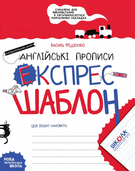 Англійські прописи. НАПІВДРУКОВАНІ ТА КАЛІГРАФІЧНІ ШРИФТИ. Синя графічна сітка