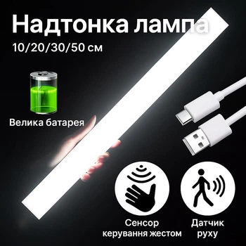 Бездротовий світильник з датчиком руху та USB-зарядкою (50 см холодний)