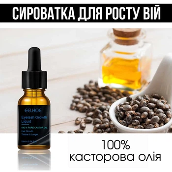 Сыворотка для роста бровей и ресниц с касторовым маслом, 10 мл, средство для роста ресниц (122365711)