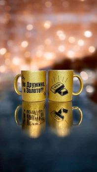 Золота глітерна керамічна чашка для Дружини - Chaban_Souvenir - Ваш текст та / або фото, сублімаційна, з персоналізацією (330 мл) GL_G_003