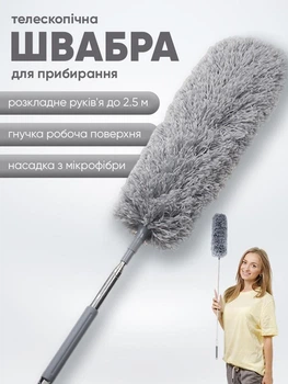Щетка для уборки пыли телескопическая - пипидастр