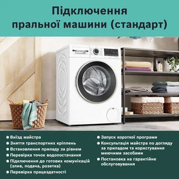 Підключення пральних машин (стандарт)