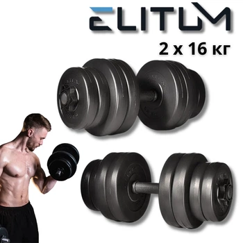 Гантели Elitum 2х16 кг (32 кг) наборные. Металлический гриф, АБС-покрытие, для дома, спортзала, фитнеса