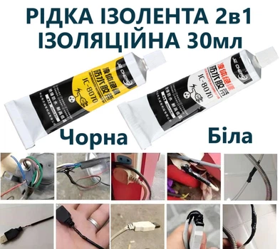 Жидкая изолента 30 мл Набор 2в1 Черный и Белый, для проводов, электрики, авто, влагостойкая, эластичная, ремонт кабеля