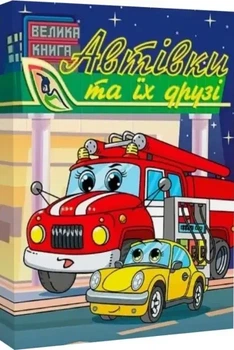 Автомобили и их друзья Большая книга