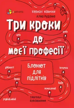 Полезные навыки. Три шага к моей профессии. Блокнот для подростков. (на украинском языке)