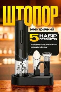 Штопор для вина электрический 5в1 набор винных аксессуаров электрический штопор аэратор вакуумная пробка нож для фольги BRS
