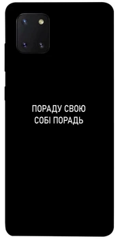 TPU чехол Demsky Пораду свою собі порадь для Samsung Galaxy Note 10 Lite (A81)