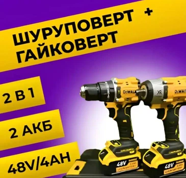 Аккумуляторный набор инструментов 2в1 48V с шуруповёртом и гайковёртом для монтажных, строительных и ремонтных работ