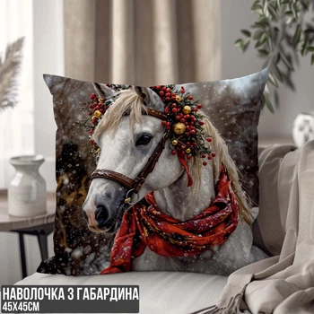 Декоративна наволочка з габардину з різдвяною сценою: ошатний кінь та ялинка з подарунками 3Д ПРИНТ 45 х 45 см 1331945NG