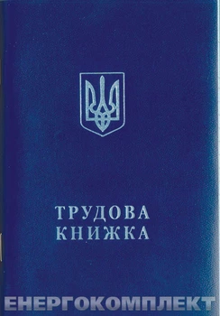 Трудова книжка