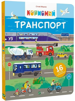 Корисний транспорт/Мішлен Сільві/9786171706972