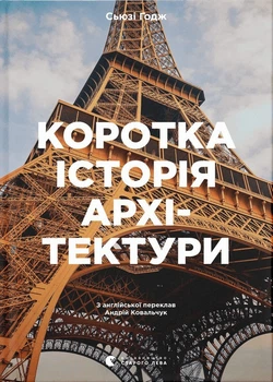 Книга Краткая история архитектуры (на украинском языке)