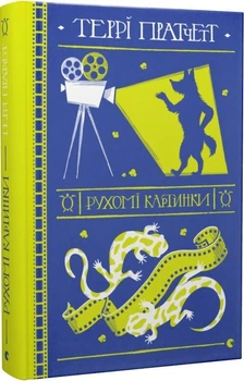 Книга Терри Пратчетт. Подвижные картинки (на украинском языке)