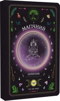 Магический блокнот «You Are Magic» (на украинском языке)