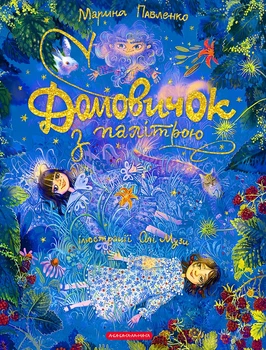 Домовичок з палітрою - М. Павленко (9786175854006)