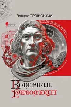 Коперник. Революції - В. Орлінський (9786176299547)