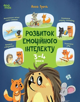 Корисні навички. Розвиток емоційного інтелекту. 3-4 роки - А. Гресь (9786170043498)