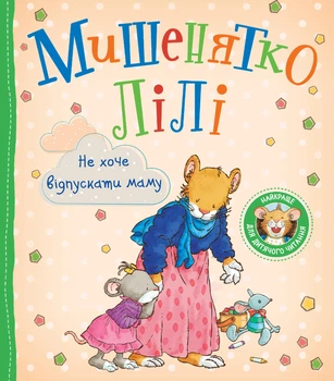 Дитяче книжкове видання Мишенятко Лілі. Не хоче відпускати маму Видавництво Перо (124768)
