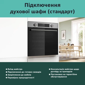 Підключення духових шаф (стандарт)