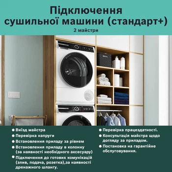 Підключення сушильних машин, 2 майстри (стандарт+)
