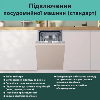 Підключення посудомийних машин (стандарт)