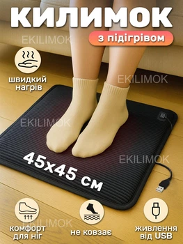 Теплий килимок підстилка з підігрівом від USB 45х45 см м’який універсальний нековзкий килимок-грілка з трьома режимами нагріву для ніг спини та сидіння для дому та офісу