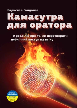Камасутра для оратора. 10 розділів про те, як перетворити публічний виступ на втіху - Радислав Гандапас, Твердый, 272стр, Монолит-Bizz