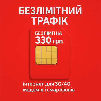 4G безлимит для модема роутера планшета — 330 грн/мес Настоящий безлим