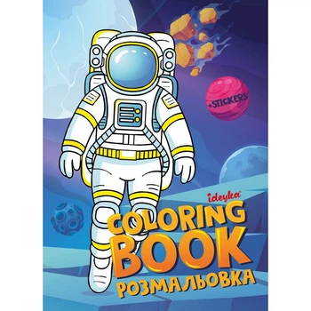 Розмальовка зі стікерами "Космос" ©art_selena_ua Ідейка CB33, 16 сторінок