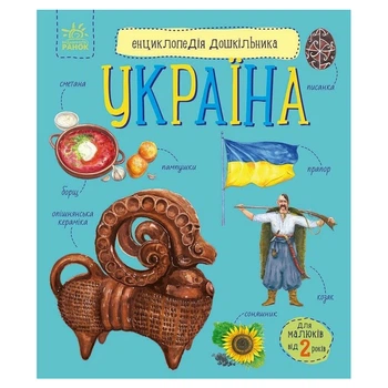 Детская книжка "Энциклопедия дошкольника. Украина" Ранок 614044