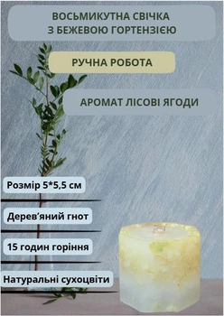 Свеча ручной работы декоративная восьмиугольная свеча с бежевой гортензией с деревянным фитилем 15 часов горения аромат лесные ягоды