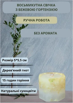 Свеча ручной работы декоративная восьмиугольная свеча с бежевой гортензией с деревянным фитилем 15 часов горения без аромата